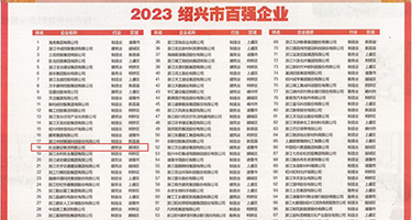 美女插插插插权威发布丨2023绍兴市百强企业公布，长业建设集团位列第18位